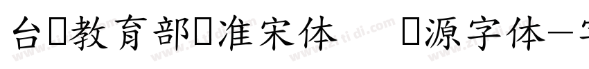 台湾教育部标准宋体   开源字体字体转换